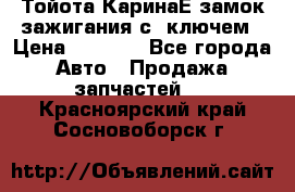 Тойота КаринаЕ замок зажигания с 1ключем › Цена ­ 1 500 - Все города Авто » Продажа запчастей   . Красноярский край,Сосновоборск г.